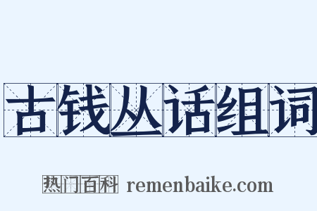 古钱丛话组词是什么意思的图片